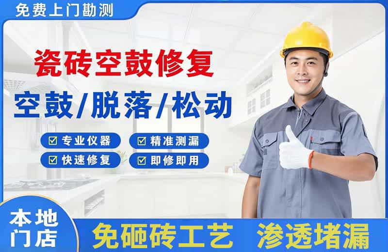 南陵瓷砖空鼓修复