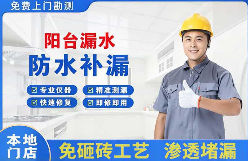 南陵阳台漏水维修