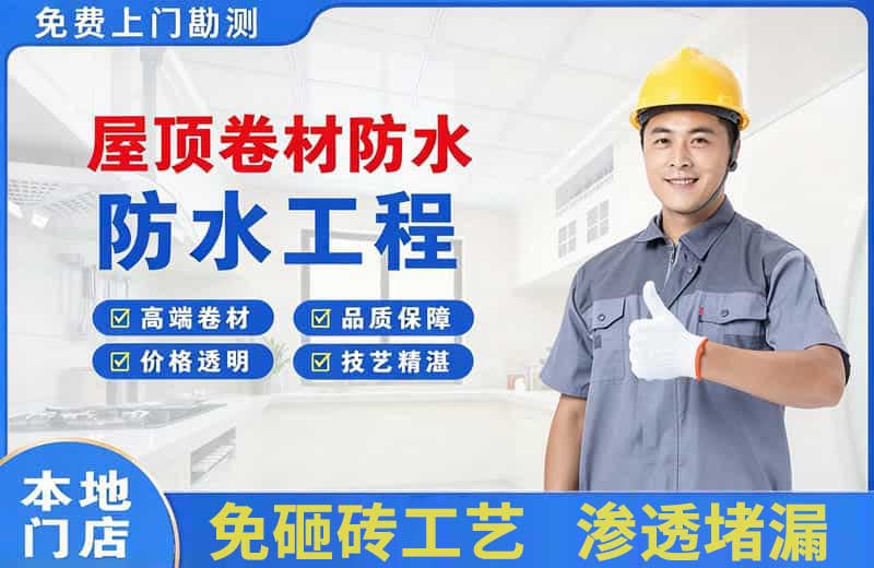 南陵屋顶卷材防水