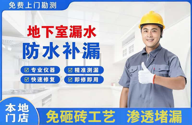 南陵地下室漏水维修