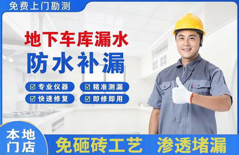 南陵地下车库漏水维修