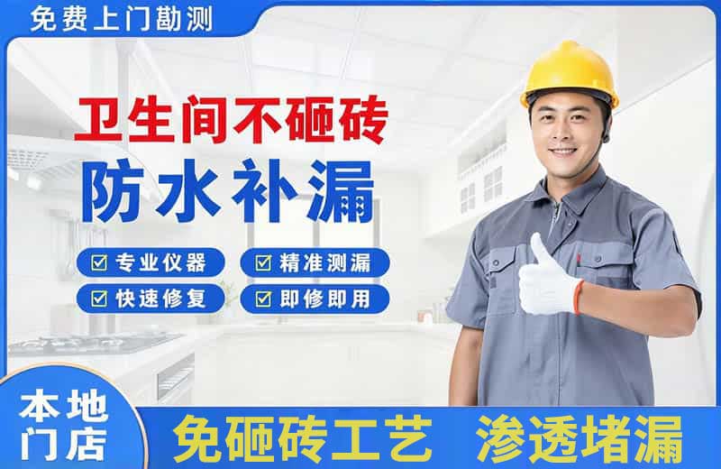 南陵卫生间不砸砖修补漏水